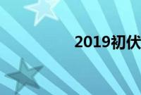 2019初伏从哪一天开始