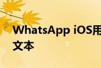 WhatsApp iOS用户现在可以从图像中复制文本