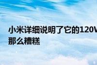 小米详细说明了它的120W充电将如何影响电池并且它没有那么糟糕