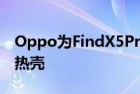 Oppo为FindX5Pro智能手机推出IceSkin散热壳