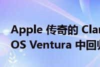 Apple 传奇的 Clarus the dogcow 在 macOS Ventura 中回归