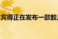 宾得正在发布一款胶片相机它将配备固定镜头