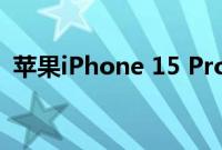 苹果iPhone 15 Pro渲染显示一个动作按钮