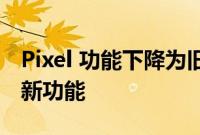Pixel 功能下降为旧款 Pixel 智能手机增加了新功能