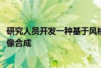 研究人员开发一种基于风格的3D感知生成器用于高分辨率图像合成