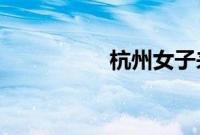 杭州女子来女士找到了