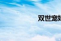 双世宠妃3剧情介绍