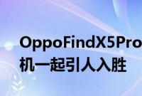 OppoFindX5Pro陶瓷设计与彩色屏幕和相机一起引人入胜