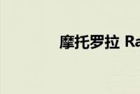 摩托罗拉 Razr (2022) 评测