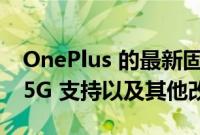 OnePlus 的最新固件更新为手机带来了 Jio 5G 支持以及其他改进