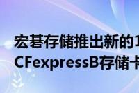 宏碁存储推出新的128GB及256GB和512GBCFexpressB存储卡系列