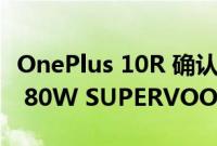 OnePlus 10R 确认将于 4 月 28 日发布 配备 80W SUPERVOOC