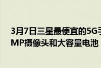 3月7日三星最便宜的5G手机GalaxyA13/A23推出配备50MP摄像头和大容量电池