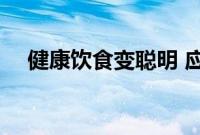 健康饮食变聪明 应用程序开发者Foogal