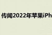 传闻2022年苹果iPhoneSE3将于明年初投产
