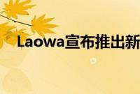 Laowa宣布推出新的90mm 2X微距镜头
