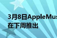 3月8日AppleMusic第三代AirPods可能会在下周推出