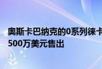 奥斯卡巴纳克的0系列徕卡原型相机在拍卖会上以创纪录的1500万美元售出