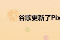 谷歌更新了Pixel智能手机拨号器
