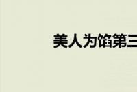 美人为馅第三季什么时候播出