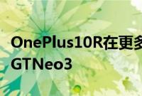 OnePlus10R在更多渲染中泄漏看起来像荣耀GTNeo3