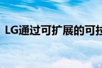 LG通过可扩展的可拉式显示屏取笑智能手机