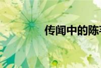 传闻中的陈芊芊百度云资源