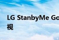 LG StanbyMe Go是一台装在手提箱里的电视