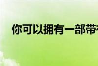 你可以拥有一部带有变色皮革后盖的手机