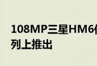 108MP三星HM6传感器在Realme 9手机系列上推出
