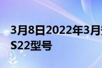 3月8日2022年3月安全更新到达三星GalaxyS22型号