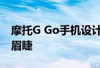 摩托G Go手机设计和规格泄露发布似乎迫在眉睫