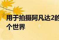 用于拍摄阿凡达2的摄像机装备已经脱离了这个世界