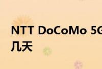 NTT DoCoMo 5G推出日期比竞争对手提前几天