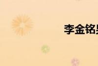 李金铭男友金世佳