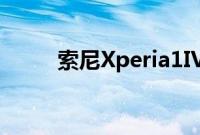 索尼Xperia1IV智能手机渲染泄漏