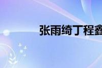 张雨绮丁程鑫加入快乐大本营
