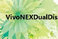 VivoNEXDualDisplay获得更便宜的版本