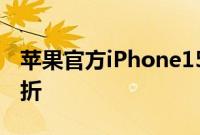 苹果官方iPhone15配件在手机发布前首次打折