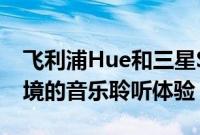 飞利浦Hue和三星SmartThings提供身临其境的音乐聆听体验