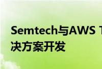 Semtech与AWS TensorIoT合作进行IoT解决方案开发