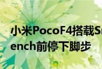 小米PocoF4搭载Snapdragon870在Geekbench前停下脚步