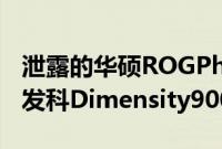 泄露的华硕ROGPhone6D基准测试展示了联发科Dimensity9000+的实力