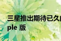 三星推出期待已久的 Galaxy S22 Bora Purple 版