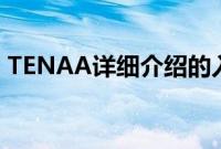TENAA详细介绍的入门级荣耀V21智能手机