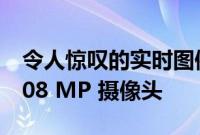 令人惊叹的实时图像确认了小米 12 Lite的 108 MP 摄像头