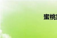 蜜桃熟了电影