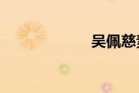 吴佩慈素颜搭港铁