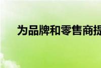 为品牌和零售商提供第三方商品和见解