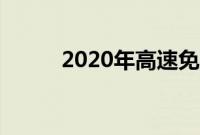 2020年高速免费到什么时候结束
